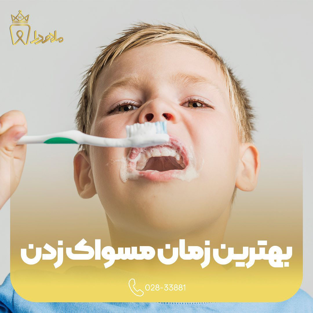 بهترین زمان مسواک زدن